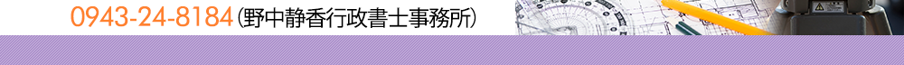 野中静香行政書士事務所